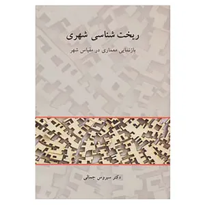کتاب ریخت شناسی شهری اثر سیروس جمالی