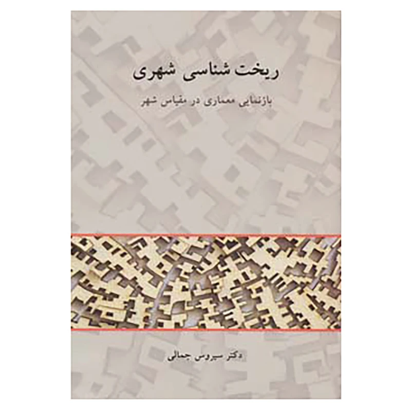 کتاب ریخت شناسی شهری اثر سیروس جمالی