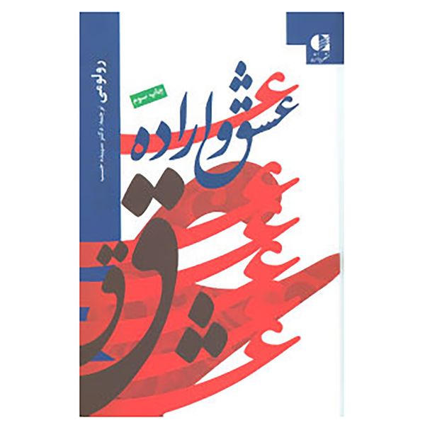 کتاب عشق و اراده اثر رولو می کتاب عشق و اراده اثر رولو می