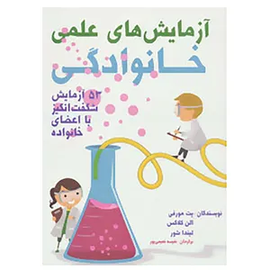 کتاب آزمایش های علمی خانوادگی اثر پت مورفی و دیگران