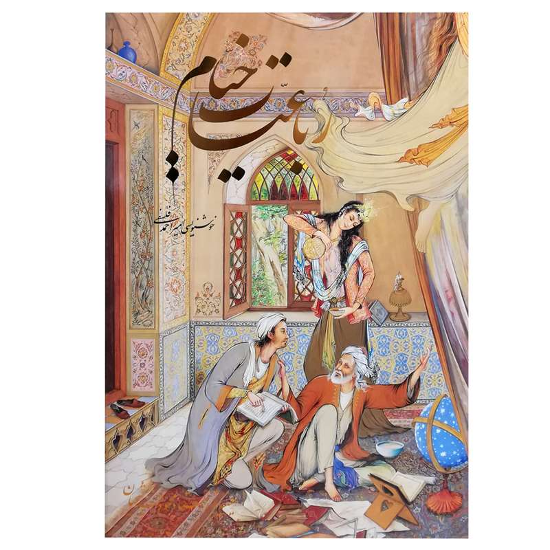 کتاب رباعیات خیام انتشارات خانه فرهنگ و هنر گویا