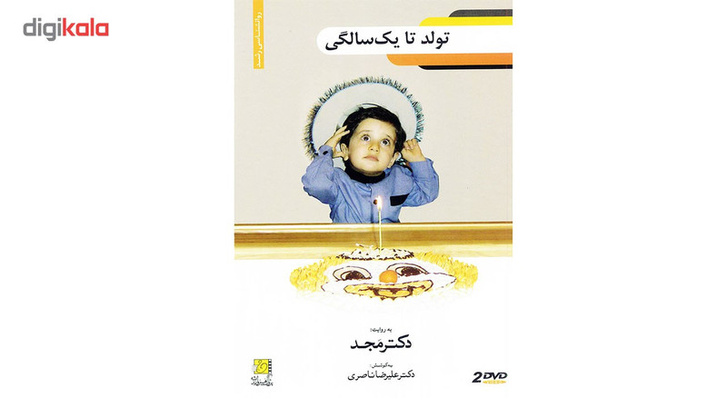 فیلم آموزشی تولد تا یک سالگی اثر محمد مجد