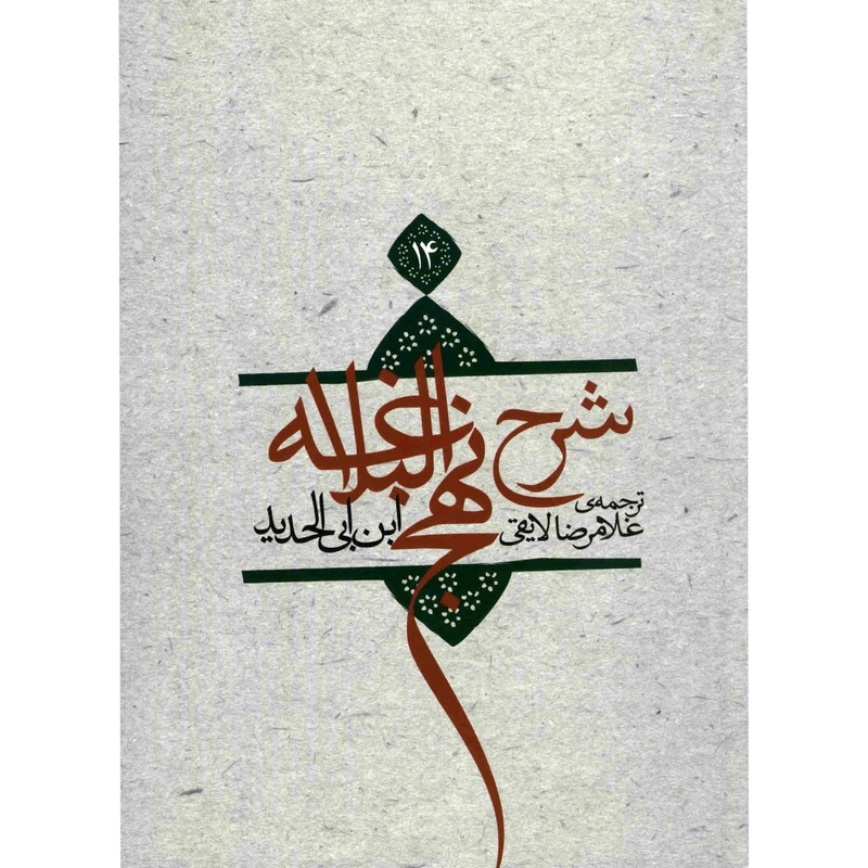 کتاب شرح نهج البلاغه اثر ابن ابی الحدید - جلد چهاردهم