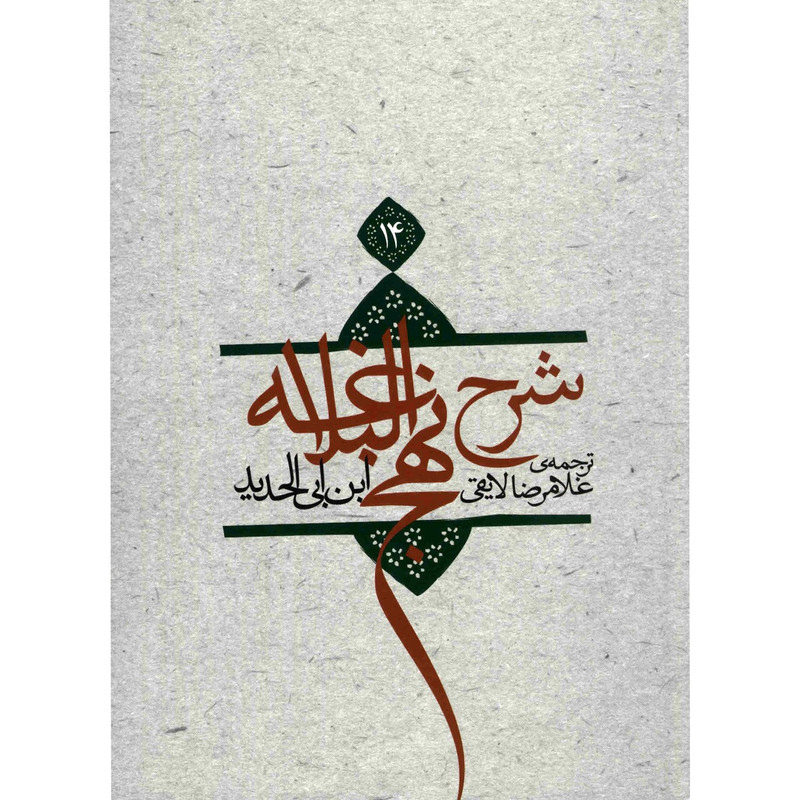 کتاب شرح نهج البلاغه اثر ابن ابی الحدید - جلد چهاردهم