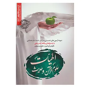 کتاب مجموعه آزمون های تضمینی و برگزار شده استخدامی الهیات،علوم قرآن و حدیث اثر مریم بهاری