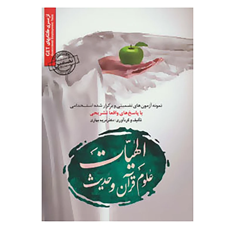 کتاب مجموعه آزمون های تضمینی و برگزار شده استخدامی الهیات،علوم قرآن و حدیث اثر مریم بهاری