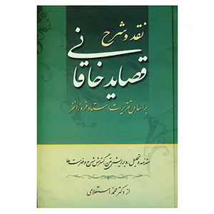 کتاب نقد و شرح قصاید خاقانی اثر محمد استعلامی