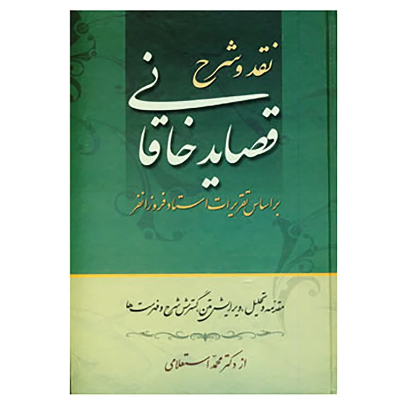 کتاب نقد و شرح قصاید خاقانی اثر محمد استعلامی