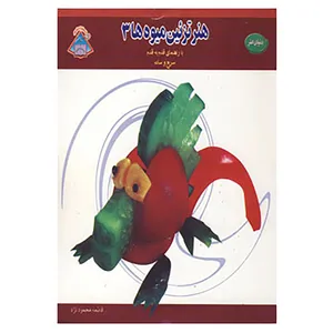 کتاب دنیای هنر تزئین میوه ها 3 اثر ایرینا ویکتورنا استپانوا