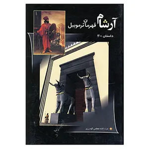 کتاب آرشام قهرمان ترموپیل اثر عزت الله معظمی گودرزی