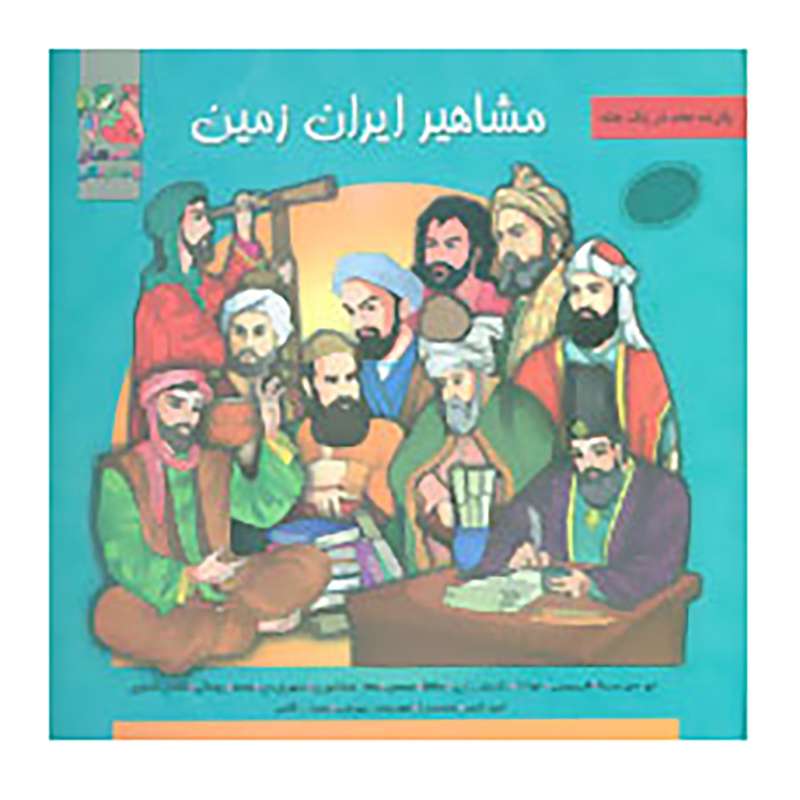 کتاب مشاهیر ایران زمین اثر اسماعیل هنرمندنیا