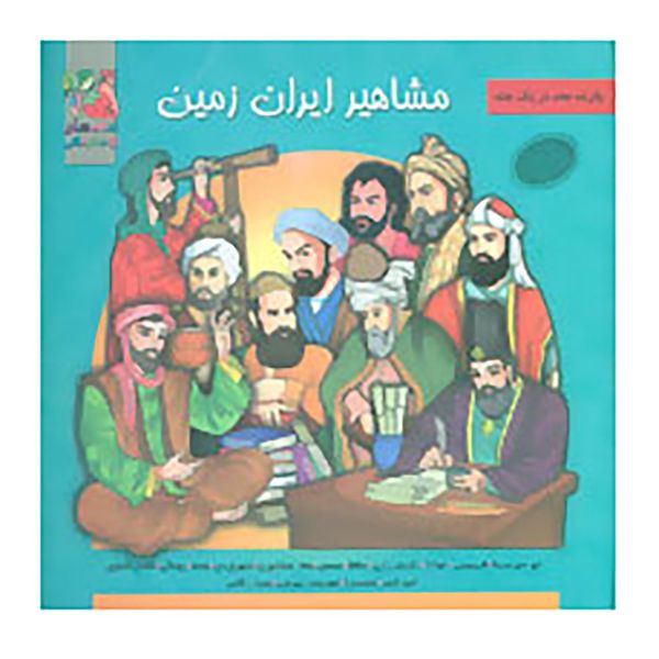 کتاب مشاهیر ایران زمین اثر اسماعیل هنرمندنیا کتاب مشاهیر ایران زمین اثر اسماعیل هنرمندنیا