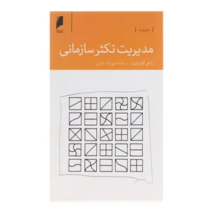 کتاب مدیریت تکثر سازمانی اثر راجر کارترایت