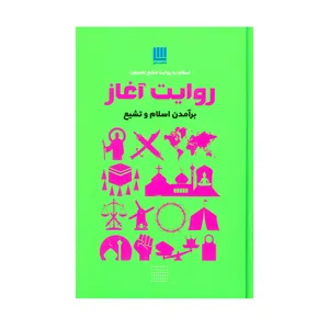 کتاب روایت آغاز برآمدن اسلام و تشیع اثر جمعی از نویسندگان نشر سایان