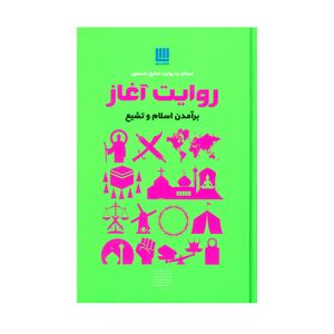 کتاب روایت آغاز برآمدن اسلام و تشیع اثر جمعی از نویسندگان نشر سایان