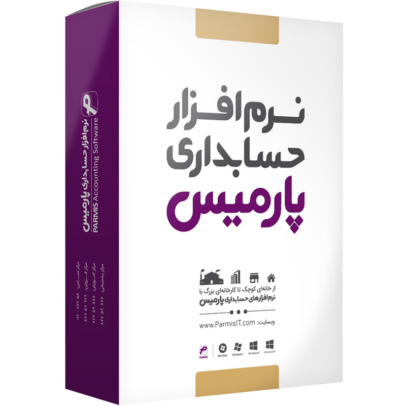 نرم افزار حسابداری پارمیس نسخه تولیدی بازرگانی