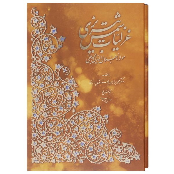 کتاب غزلیات شمس تبریزی با مینیاتور اثر مولانا جلال الدین محمد بلخی کتاب غزلیات شمس تبریزی با مینیاتور اثر مولانا جلال الدین محمد بلخی