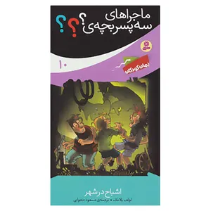 کتاب ماجراهای سه پسر بچه ی؟؟؟10 اثر اولف بلانک