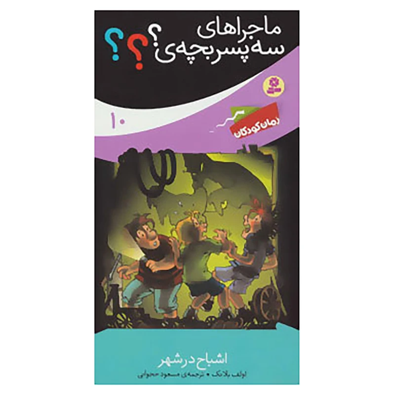 کتاب ماجراهای سه پسر بچه ی؟؟؟10 اثر اولف بلانک