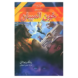 کتاب قهرمانان کوه المپ 5 اثر ریک ریردان