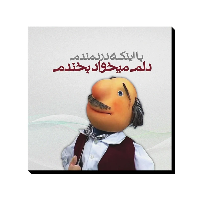 تابلو شاسی ترمه طراحان ایده مدل دلم می‌خواد بخندم کد trm079
