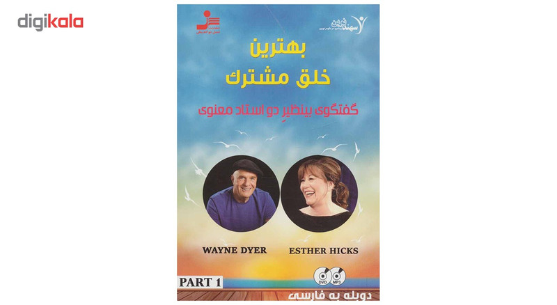 فیلم آموزشی بهترین خلق مشترک 1 اثر وین دایر