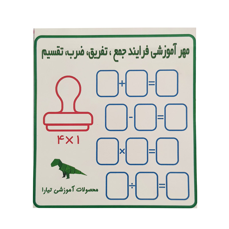 مهر مدل آموزشی فرایند جمع و تفریق و ضرب و تقسیم