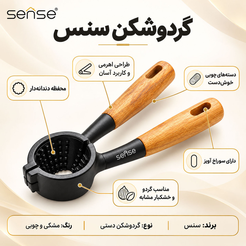گردو شکن سنس مدل دسته چوبی