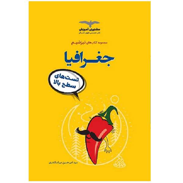 کتاب تیزشیم جغرافیا ویژه 1402 اثر جمعی از نویسندگان انتشارات مشاوران آموزش