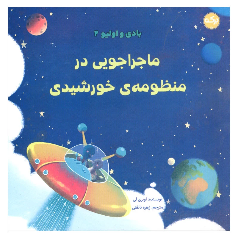 کتاب بادی و اولیو 2 اثر اوبری لی انتشارات سرآمد