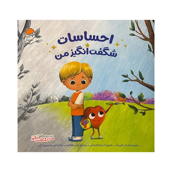 کتاب من شگفت انگیز احساسات شگفت انگیز من اثر بکی کامینگز ترجمه زینب طاهری نشر مهرسا