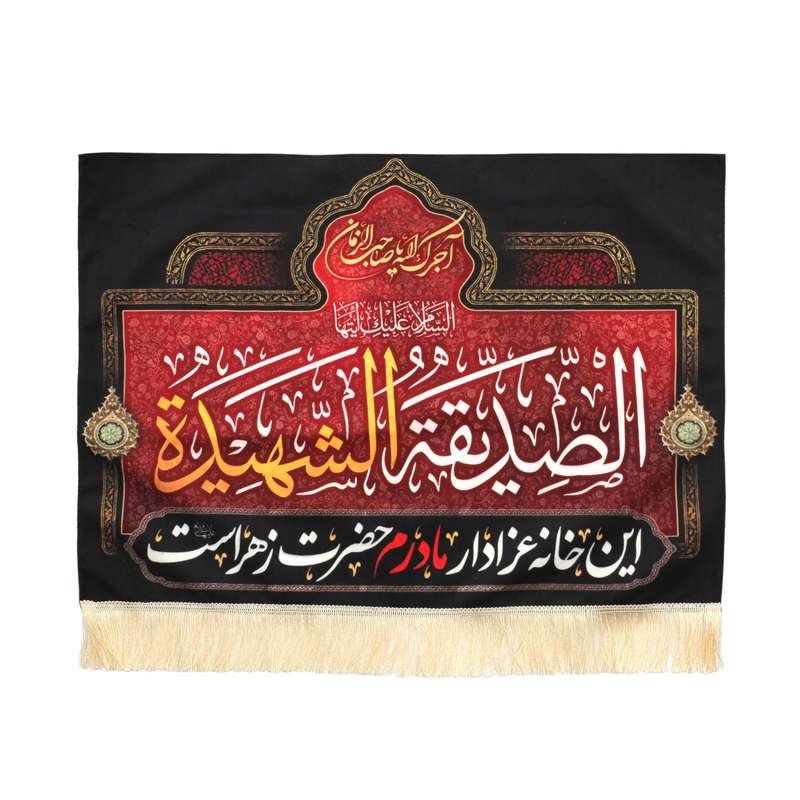 پرچم مدل کتیبه فاطمیه طرح این خانه عزادار مادرم زهراست کد 1000972