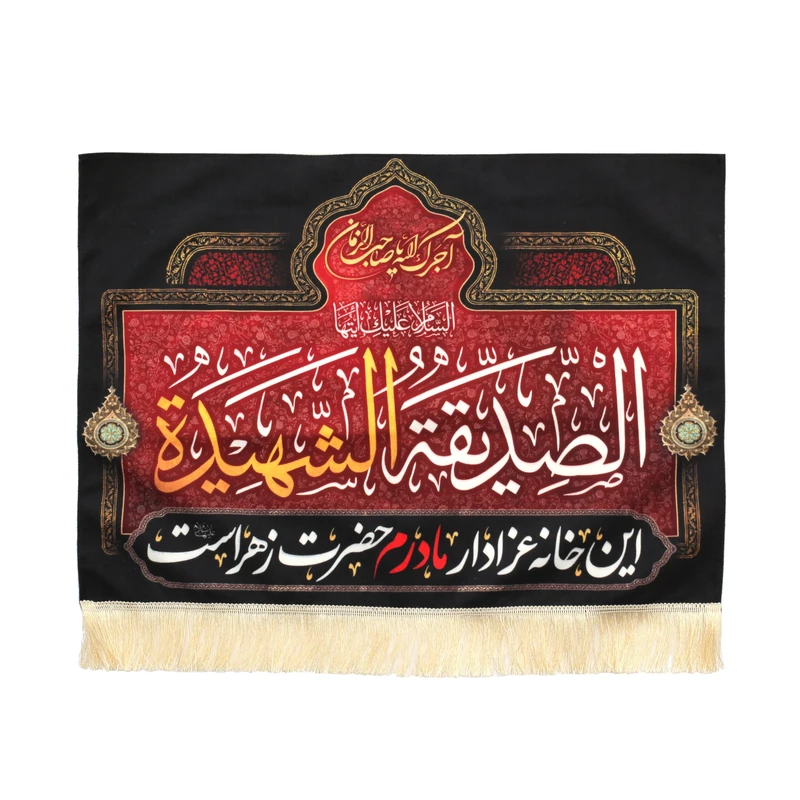 پرچم خدمتگزاران مدل کتیبه طرح این خانه عزادار مادرم زهراست کد 1000972