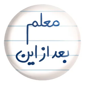 پیکسل خندالو طرح معلم بعد از این کد 5608 مدل بزرگ