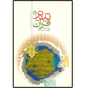 کتاب تدبر در قرآن  چه کسانی اهل بیت پیامبرند؟ اثر سید ابوالفضل موسوی گرمارودی انتشارات دلیل ما