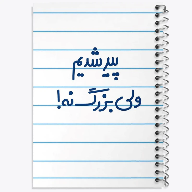 دفتر مشق 50 برگ خندالو مدل پیر شدیم ولی بزرگ نه ! کد 6547