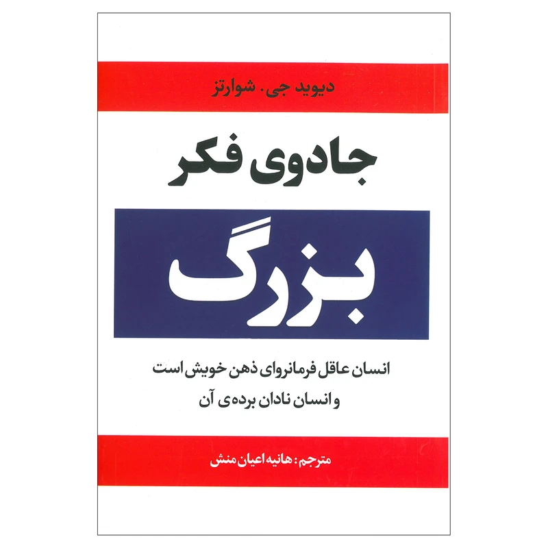 کتاب جادوی فکر بزرگ اثر دیوید جی. شوارتز انتشارات آراستگان