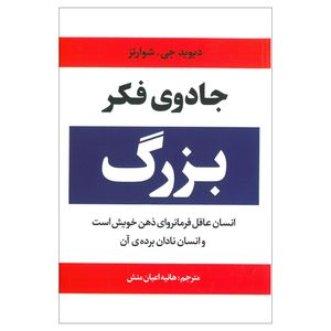 کتاب جادوی فکر بزرگ اثر دیوید جی. شوارتز انتشارات آراستگان