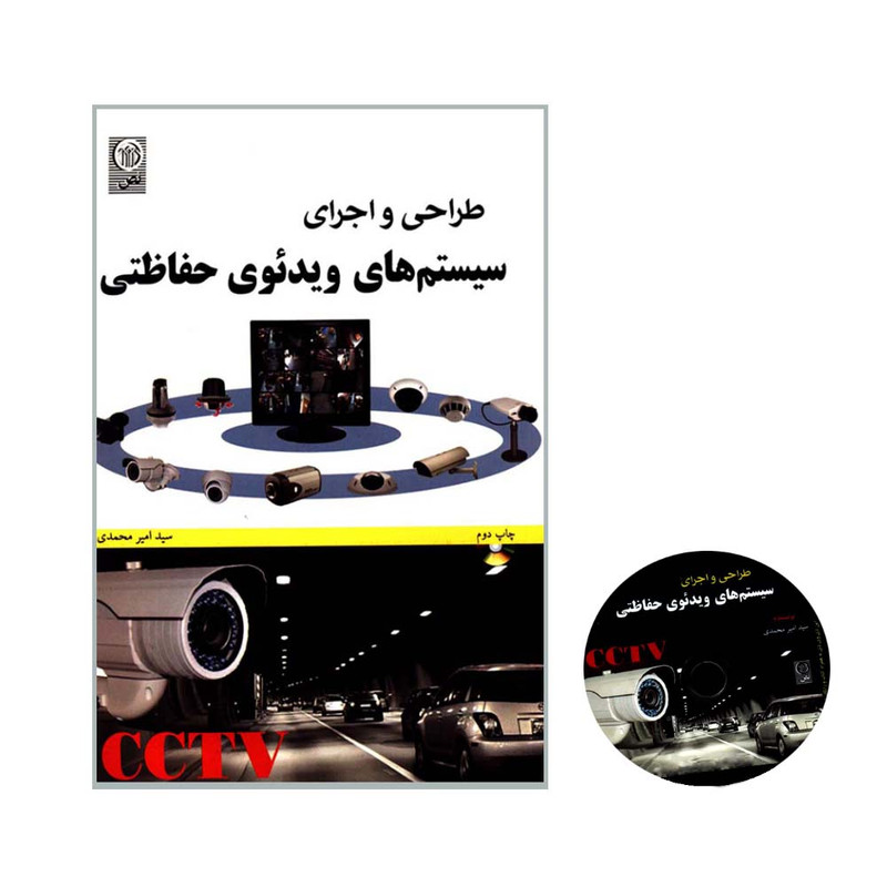 کتاب طراحی و اجرای سیستم های ویدئوی حفاظتی اثر سیدامیر محمدی انتشارات نص