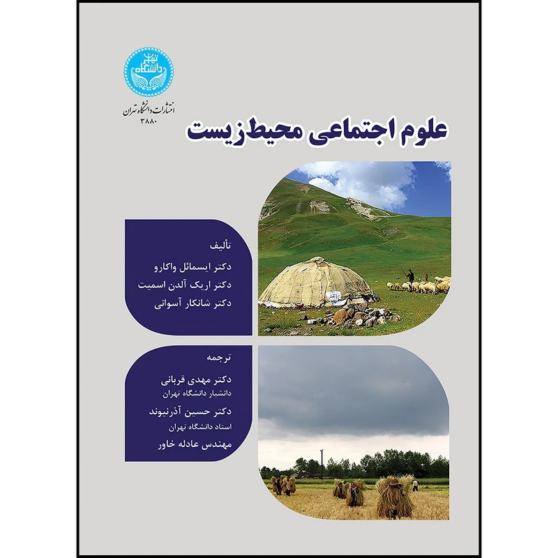 کتاب علوم اجتماعی محیط زیست اثر دکتر ایسمائل واکارو و دکتر اریک آلدن اسمیت و دکتر شانکار آسوانی ترجمه دکتر مهدی قربانی و دکتر حسین آذرنیوند و عادله خاور انتشارات دانشگاه تهران