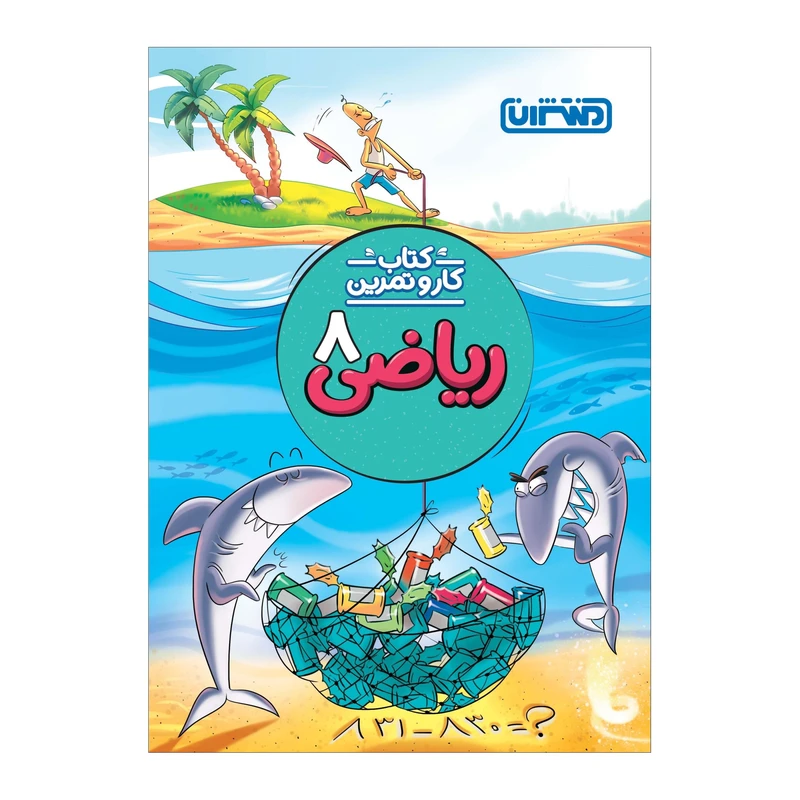 کتاب کار و تمرین ریاضی هشتم اثر علی باقری انتشارات منتشران