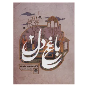 کتاب باغ دل 2 اثر غلامرضا ستوده انتشارات روزنه