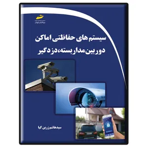 کتاب سیستم های حفاظتی اماکن دوربین مدار بسته، دزدگیر اثر سید هاشم زرین کیا نشر دیباگران تهران