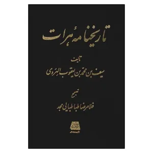 کتاب تاريخنامه هرات اثر يعقوب الهروي
 انتشارات اساطیر