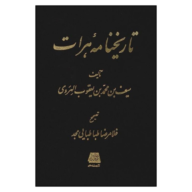 کتاب تاريخنامه هرات اثر يعقوب الهروي انتشارات اساطیر