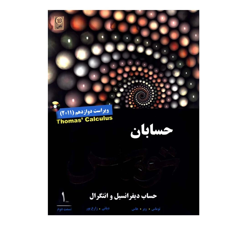 کتاب حسابان حساب دیفرانسیل و انتگرال اثر جمعی از نویسندگان انتشارات نص جلد 1 قسمت دوم