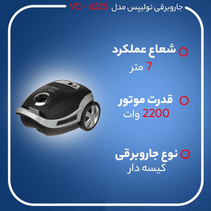 جاروبرقی تولیپس مدل VC-622S