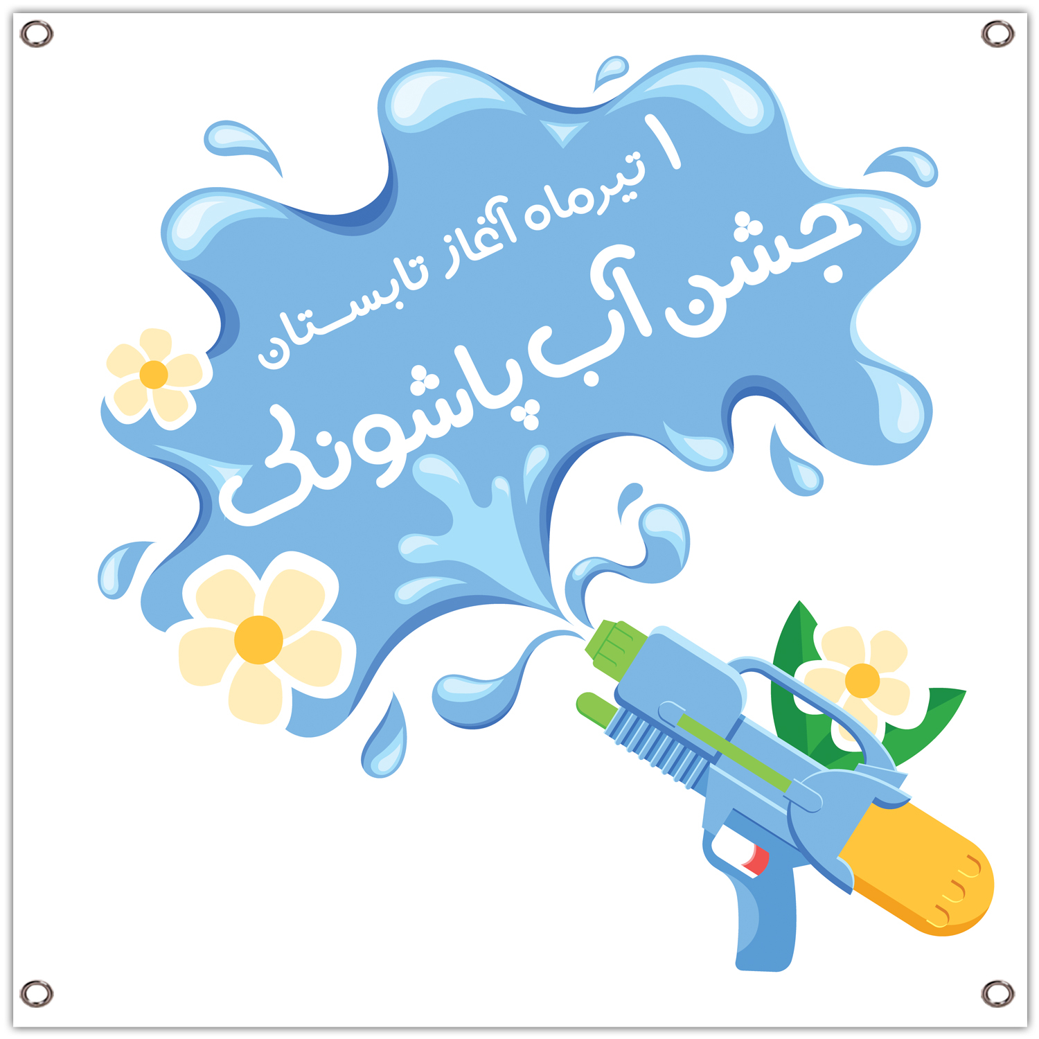 بنر مدل جشن آب پاشونک کد 215
