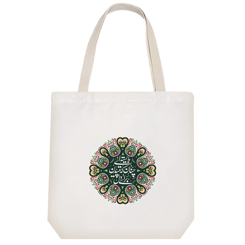 ساک خرید خندالو مدل بایسته ای چنان که تپیدن برای دل کد 528