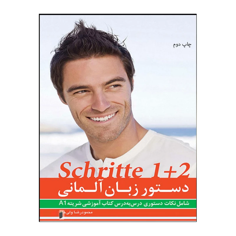 کتاب دستور زبان آلمانی Schritte 1+2 اثر محمودرضا ولی‌خانی انتشارات هدف نوین